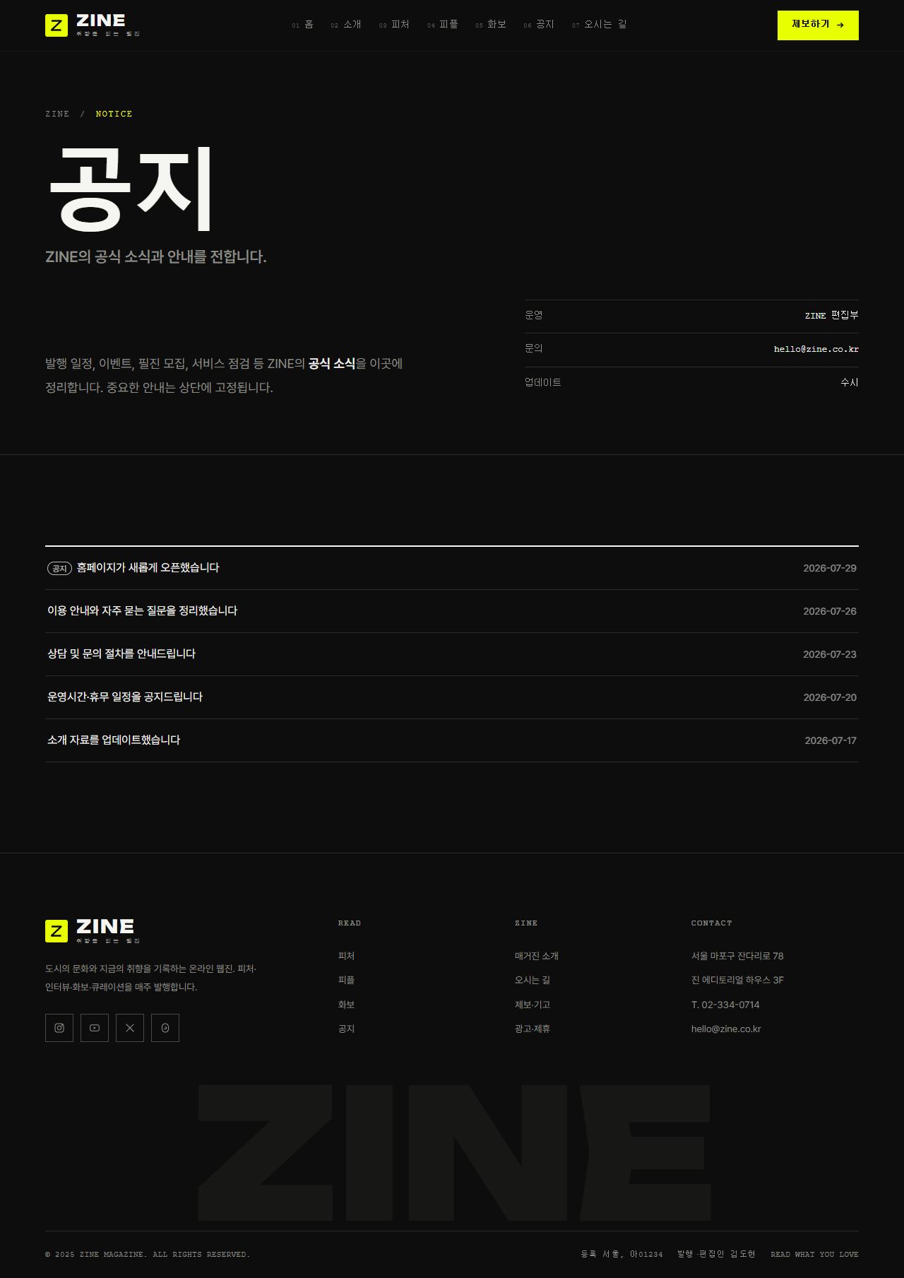 ZINE 진 — 웹진·미디어 (블랙 에디토리얼+일렉트릭옐로) — 공지